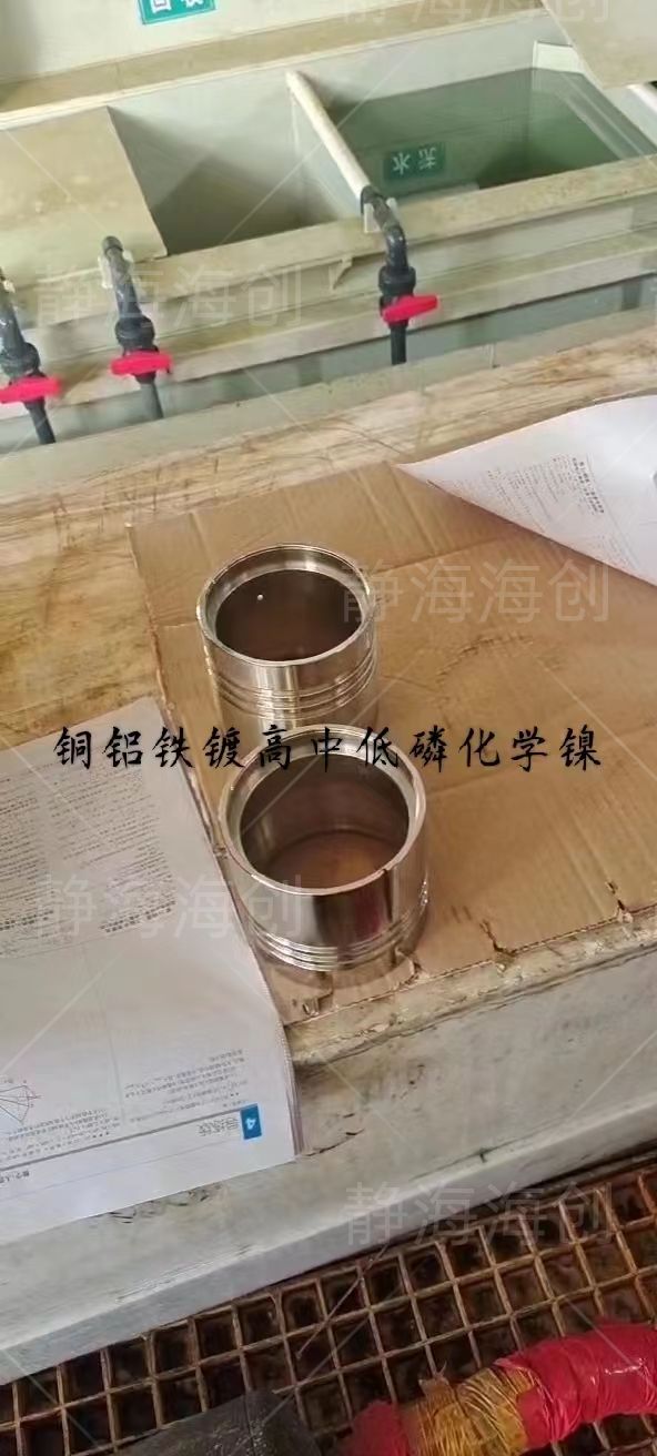 銅鋁鐵鍍高中低磷化學(xué)鎳